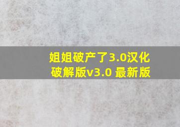 姐姐破产了3.0汉化破解版v3.0 最新版